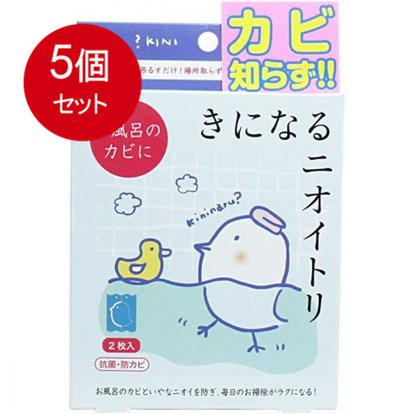 5個まとめ買い きになるニオイトリ お風呂用 2枚入 送料無料 × 5個セット