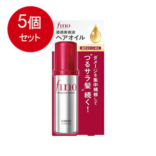 5個まとめ買い フィーノ　プレミアムタッチ　浸透美容液ヘアオイル送料無料 × 5個セット