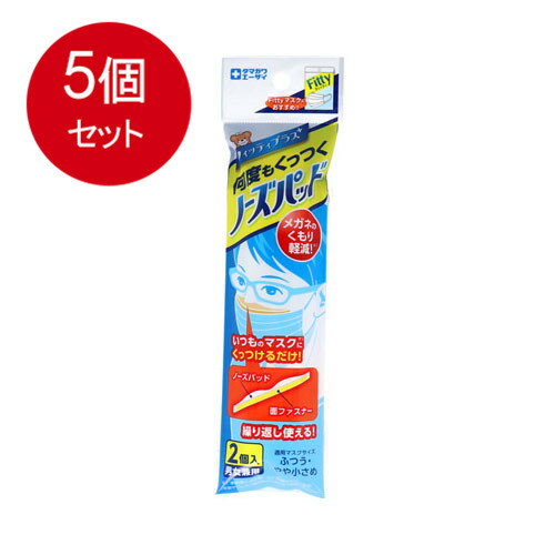 個装サイズ：55X195X15mm個装重量：約5g内容量：2個入何度もくっつく！繰り返し使える！【用途】不織布マスク用ノーズパッド【使用方法】(1)袋から台紙ごと取り出し、側面の差し込み部分を開いてノーズパッドを取り出してください。(2)ノーズパッドはそのままマスクにくっつきます。※ノーズパッドの平面側にある面ファスナーを剥がさないでください。(3)マスクの顔側上部にノーズパッドを面ファスナーで貼付します。(4)マスクパッケージの使用法に沿って、マスクを着用します。(5)ノーズパッドの面ファスナーは簡単にマスクから剥がすことができますので、マスクを交換しても繰り返しお使いいただけます。※マスクの素材によっては面ファスナーが付きにくい場合があります。※マスクサイズと合わない場合はスポンジをカットしてお使いいただけます。【材質】ノーズパッド・・・EPDM発泡体面ファスナー・・・PP、感圧性粘着剤(ゴム系)※パッチテスト済み（全ての方に皮膚刺激が発生しないということではありません）【サイズ】約13mm×140mm、厚み約9mm不織布マスクに貼り付けるだけで、メガネ着用時のくもりを軽減(※未装着と比較して)する、男女兼用のノーズパッド。●顔にフィットしやすいやわらかスポンジで、繰り返し使用できる脱着式で、経済的です。●適用マスクサイズ・・・ふつう／やや小さめ。【注意】・用途以外に使用しないこと。・肌に異常がある場合や、かゆみ・かぶれ・発疹等の症状があらわれた時は使用を中止すること。・においで気分が悪くなった場合は使用を中止すること。・火気のそばでは使用しないこと。・乳幼児の手の届かない所に保管してください。・面ファスナーは衣類などの繊維に貼りつくことがあるため、使用時・保管時には十分ご注意ください。ブランド：玉川衛材産地：日本区分：鼻マスク・その他広告文責:株式会社ラストエナジ-　TEL:07045154857【メール便送料無料】フィッティ 何度もくっつくノーズパッド 男女兼用 2個入