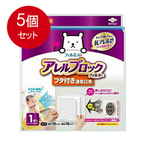 5個まとめ買い アレルブロックフィルターフタ付き通気口用 送料無料 × 5個セット