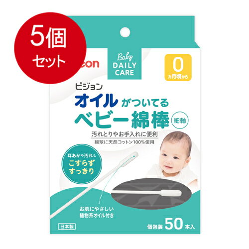 5個まとめ買い ピジョン オイルがついてるベビー綿棒(細軸タイプ) 50本入送料無料 ×5個セット
