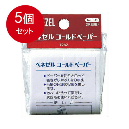 5個まとめ買い ダリヤ ホームパーマ剤 ベネゼルコールドペーパー80枚 メール便送料無料 × 5個セット