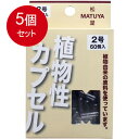 5個まとめ買い MPカプセル 植物性カプセル 2号 60個入 メール便送料無料 × 5個セット(4)