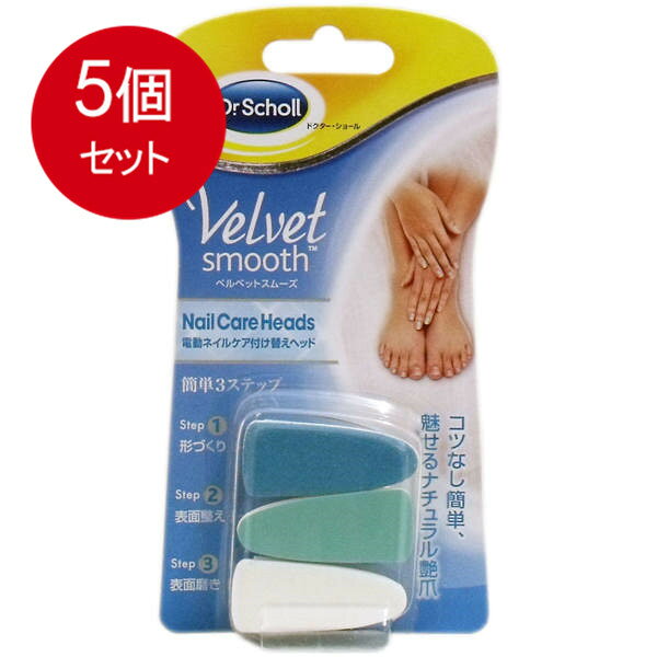 5個まとめ買い 　ドクターショール ベルベットスムーズ 電動ネイルケア付け替えヘッドメール便送料無料 ×5個セット