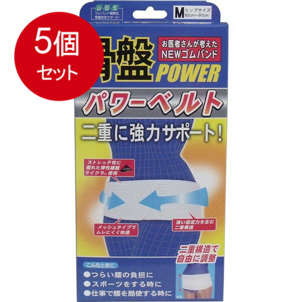 5個まとめ買い NEWゴムバンド　骨盤パワーベルト　強力二重構造　Mサイズ送料無料 × 5個セット