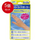 5個まとめ買い 山田式 手首らくらくサポーター ゲルタイプ M-Lサイズ 1枚入 送料無料 × 5個セット