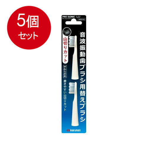 5個まとめ買い マルマン ミニモ プロソニック替えブラシ 山切りカット 替ブラシ2個入りメール便送料無料 5個セット