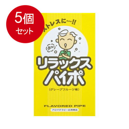 禁煙パイプ 5個まとめ買い マルマン リラックス パイポ グレープフルーツ味 3本入りメール便送料無料 ×5個セット