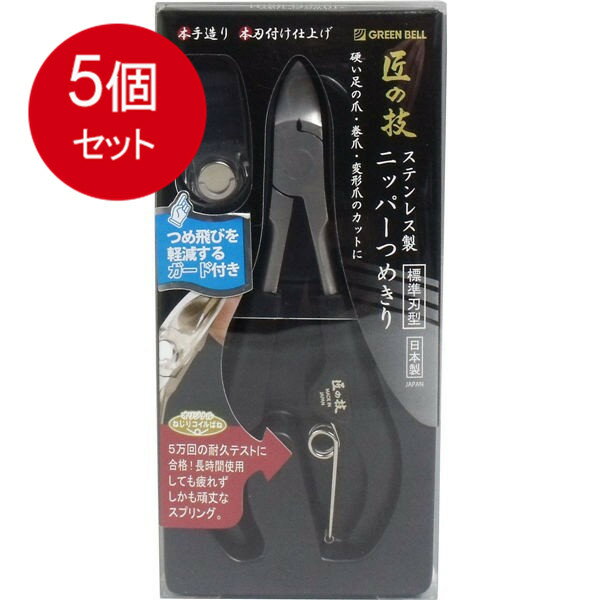 5個まとめ買い 匠の技 ステンレス製 ニッパーつめきり つめ飛びガード付き G-1051 メール便送料無料 × 5個セット