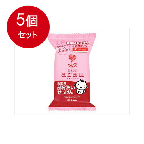 5個まとめ買い arau. アラウベビー 洗濯用 部分洗いせっけん 110gメール便送料無料 ×5個セット