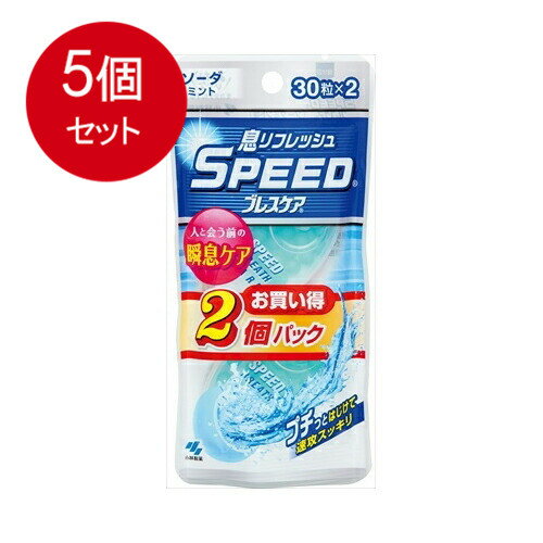 5個まとめ買い 小林製薬/スピードブレスケアソーダミント味 2個パック 60粒 メール便送料無料 × 5個セット