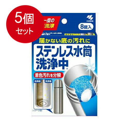 5個まとめ買い ステンレス水筒洗浄中 届かない底の汚れに 週に1度の徹底洗浄 8錠メール便送料無料 ×5個セット