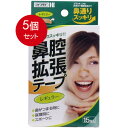 5個まとめ買い 鼻腔拡張テープ レギュラー 15枚入 メール便送料無料 × 5個セット