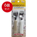 6個まとめ買い エジソンママのフォーク&スプーン ミルク&ポテト 送料無料 × 6個セット(4)