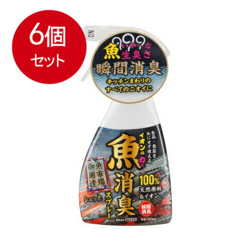6個まとめ買い リアルメイト 魚用消臭スプレー 送料無料 × 6個セット