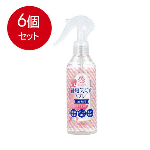 6個まとめ買い ベリクリーン 静電気防止スプレー 衣類用 無香料 200mL送料無料 × 6個セット