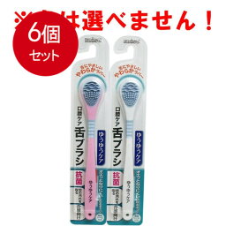 6個まとめ買い 口腔ケア ゆうゆうケア 舌ブラシ 1本入 B-D4530 メール便送料無料 × 6個セット