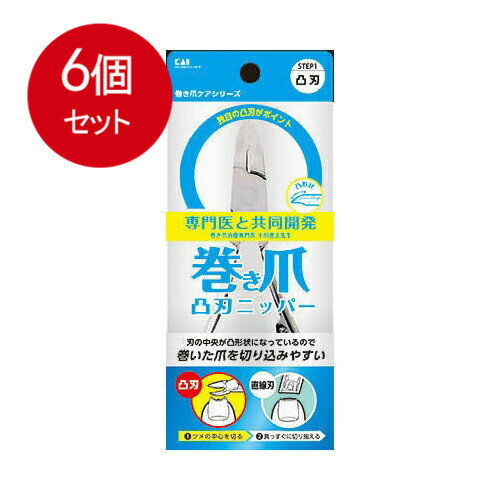 【発売元:貝印】刃の中央が凸形状になっているので巻いた爪も切り込みやすい!凸刃がポイント!巻き爪はその形状からツメキリの刃が食い込みにくく、切りにくいのが悩みです。また、無理に横から切り込みを入れようとすると、爪が割れてしまう恐れがあります。刃の中央が凸形状になっているので巻いた爪も切り込みやすくなっています。ニッパータイプなので刃の開きが大きく、足の爪にも対応しています。巻き爪のケアには(1)凸刃で爪の中心を切り、(2)直線刃でまっすぐ切り揃える「スクエアカット」がおすすめです。個装サイズ:65X155X14mm個装重量:約100g内容量:1個入製造国:日本【品質表示】刃体・・・ステンレス刃物鋼バネ・・・ステンレスバネ鋼樹脂部・・・ポリアセタール【注意】・このツメキリは巻き爪の治療用ではありません。・このツメキリはツメの中央部を切るためのものです。ツメ全体を切るとツメに凹凸ができるのでヤスリ等で整えてください。・炎症、肉芽等のツメの異常がある場合は使用せず、専門医にご相談ください。・乳幼児の手が届かない安全な場所に保管してください。・ツメを切る目的以外に使用しないでください。ブランド：貝印産地：中華人民共和国区分：爪切り広告文責:株式会社ラストエナジー　TEL:07045154857