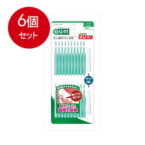 6個まとめ買い サンスター GUM ガム・歯間ブラシ I字型 Lサイズ 20本入メール便送料無料 ×6個セット