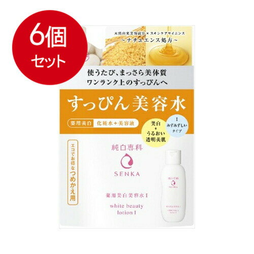 6個まとめ買い 純白専科 すっぴん美容水I 薬用美白化粧水 つめかえ用 180mL 送料無料 × 6個セット