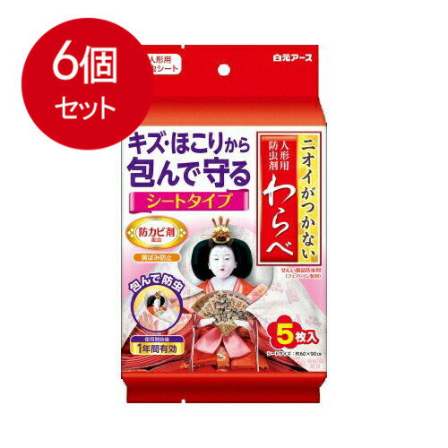 6個まとめ買い 　ニオイがつかない 人形用防虫剤 わらべ シートタイプ 5枚入 　 送料無料 × 6個セット