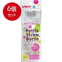 6個まとめ買い ピジョン ぷちストローボトル 替ストロー メール便送料無料 × 6個セット