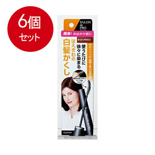 6個まとめ買い サロンドプロカラーオンリタッチ白髪かくし　ライトブラウン 　　　　15ML メール便送料無料 × 6個セット