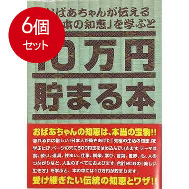 6個まとめ買い テンヨー TCB-06 10万円貯まる本「日本の知恵版」 送料無料 × 6個セット