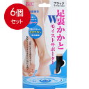 6個まとめ買い Wモイストサポーター 足裏・かかとタイプ ブラック 2枚入 送料無料 × 6個セット(4)