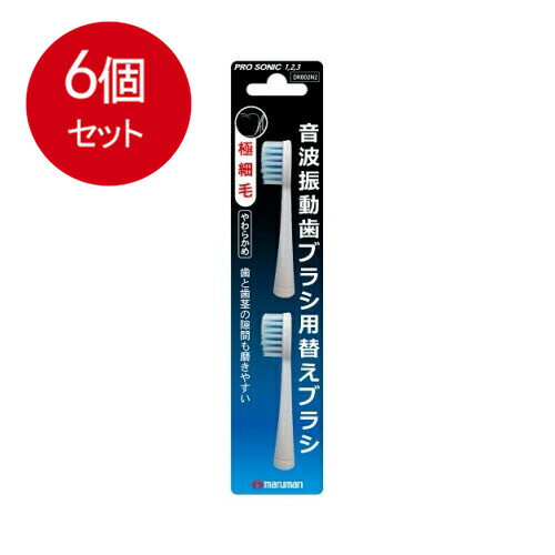 6個まとめ買い マルマン 電動歯ブラシ ミニモ/プロソニック1/プロソニック2/プロソニック3 対応 替えブラシ 極細毛 2本組メール便送料無料 6個セット