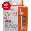 6個まとめ買い リッチェル Richell マグ用ストローセット S-1 [宅急便]送料無料 × 6個セット