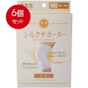 6個まとめ買い 発熱シルクサポーター ひざ用 1枚入 送料無料 × 6個セット(4)