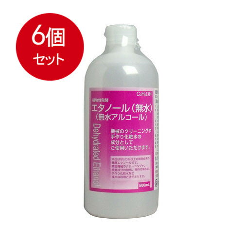 6個まとめ買い 植物性発酵エタノール(無水エタノール) 500mL送料無料 × 6個セット