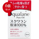 6個まとめ買い スクワラン原液　100%　30ml 送料無料 × 6個セット