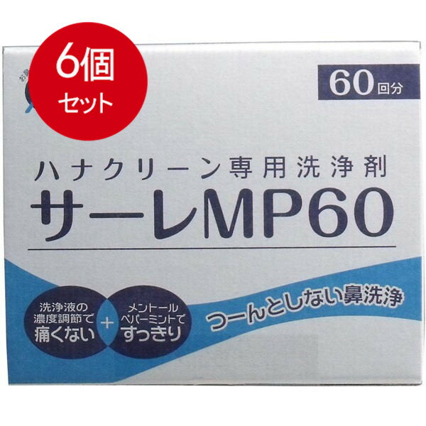 6個まとめ買い ハナクリーン専用洗浄剤　サーレMP　60包送料無料 × 6個セット