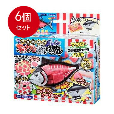 6個まとめ買い メガハウス 一本買い！！本マグロ解体パズル送料無料 × 6個セット