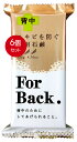 6個まとめ買い ペリカン石鹸 薬用石鹸 For Back 135g メール便送料無料 X6個セット