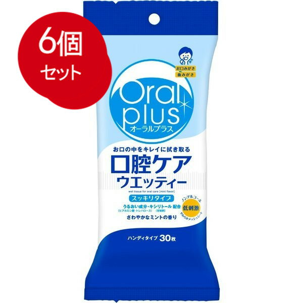 6個まとめ買い 和光堂 Oral plus オーラルプラス 口腔ケアウェッティ 携帯用 30枚　送料無料 × 6個セット