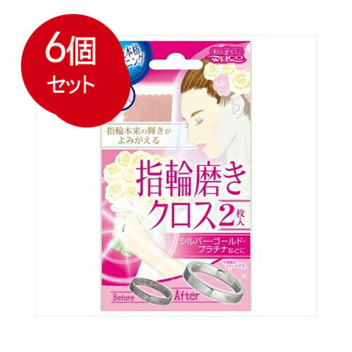 6個まとめ買い 指輪磨きクロス2 メール便送料無料 × 6個セット