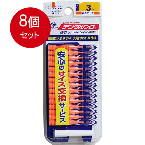 8個まとめ買い デンタルプロ 歯間ブラシ I字型サイズ3(S) 15Pメール便送料無料 ×8個セット