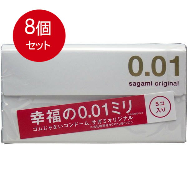 8個まとめ買い サガミオリジナル 0.01mm 5個入り コンドーム 最薄コンドーム 3個まで運賃185円送料無料 ×8個セット