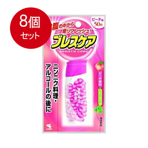 乐天商城 - 8個まとめ買い 小林製薬　ブレスケア 本体 50粒 ピーチメール便送料無料 ×8個セット