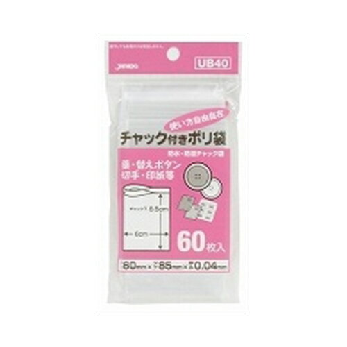 UB－40　チャック袋B60枚　メール便送料無料