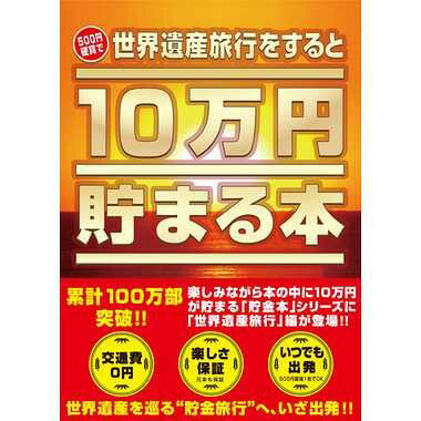 10万円貯まる本 TCB-07 10万円貯まる本 世界遺産版　送料無料