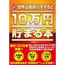 10万円貯まる本 TCB-07 10万円貯まる本 世界遺産版　送料無料