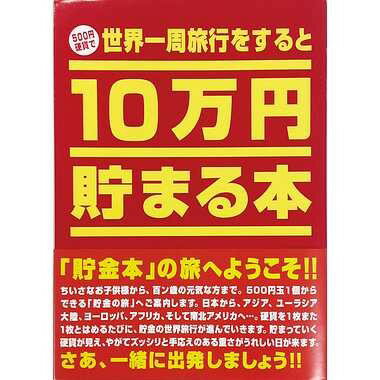 10万円貯まる本 TCB-01 10万円貯まる本「世界一周版」　送料無料