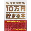 10万円貯まる本 TCB-03 10万円貯まる本「人生版」　送料無料