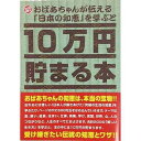 10万円貯まる本 TCB-06 10万円貯まる本「日本の知恵版」　送料無料
