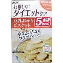 【発売元:アサヒグループ食品】やさしい甘さでサクッとおいしい♪健康素材の豆乳に、おからをプラスした、1枚5kcaLのビスケットです。噛めば噛むほど感じるやさしい甘さで、飽きのこないおいしさがうれしい。●持ち運びやすい個包装だから、いつでも気軽にダイエットケアできます。個装サイズ:199X129X53mm個装重量:約140g内容量:88g(22g×4袋入)【名称】ビスケット【原材料】小麦粉、ショートニング、還元麦芽糖、小麦たんぱく、エリスリトール、ポリデキストロース、還元水飴、乾燥おから、粉末豆乳、食塩、乳加工品、豚コラーゲンペプチド、麦芽エキス/加工でん粉、セルロース、膨張剤、乳化剤、香料、甘味料(スクラロース)、(一部に小麦・乳成分・大豆・鶏肉・豚肉を含む)【栄養成分(1袋(22g)当たり)】エネルギー・・・80kcaLたんぱく質・・・2.7g脂質・・・2.0g炭水化物・・・15.6〜18.7g　糖質・・・12g　食物繊維・・・3.6〜6.7g食塩相当量・・・0.19g製造時配合:1袋当たりコラーゲン・・・100mg【保存方法】直射日光・高温多湿を避け、常温で保存してください。【注意】※本品製造工場では、卵を含む製品を製造しています。・本品は1袋に必要な全ての栄養素を含むものではありません。・体質や体調により、まれにお腹がゆるくなるなど、身体に合わない場合があります。その場合はご使用を中止してください。・妊娠、授乳中の方は、本品のご使用をお控えください。・カロリー制限によるダイエットは、ご使用される方の体質や、健康状態によっては体調を崩される場合があります。・現在治療を受けている方は、医師にご相談ください。・個装開封後はお早めにお召し上がりください。・まれに表面に白い点が見られますが、原料由来のものであり、品質には問題ありません。ブランド：アサヒグループ食品産地：日本区分：雑穀米・健康スナック広告文責:株式会社ラストエナジ-　TEL:07045154857