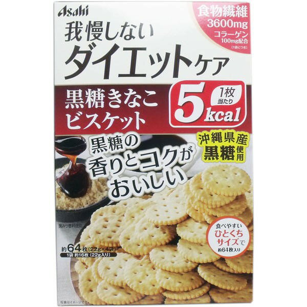 【発売元:アサヒグループ食品】黒糖の香りとコクがおいしい♪沖縄県産黒糖のしっかりした甘みと香ばしいきなこの風味がベストマッチ。食物繊維とコラーゲン配合で、おいしく食べてキレイもサポートします。個装サイズ:199X129X53mm個装重量:約140g内容量:88g(22g×4袋入)【名称】ビスケット【原材料】小麦粉、ショートニング、きな粉(大豆を含む)、還元麦芽糖、小麦たんぱく、エリスリトール、ポリデキストロース、黒糖(沖縄県産)、加工黒糖、還元水飴、イースト、豚コラーゲンペプチド、食塩、黒みつ、乳加工品/加工でん粉、セルロース、膨張剤、香料、乳化剤、カラメル色素、甘味料(スクラロース)【栄養成分(1袋(22g)当たり)】エネルギー・・・80kcaLたんぱく質・・・2.9g脂質・・・1.9g炭水化物・・・15.6〜18.7g　糖質・・・12g　食物繊維・・・3.6〜6.7g食塩相当量・・・0.19g製造時配合:1袋当たりコラーゲン・・・100mg【保存方法】直射日光・高温多湿を避け、常温で保存してください。【注意】※本品製造工場では、卵を含む製品を製造しています。・本品は1袋に必要な全ての栄養素を含むものではありません。・体質や体調により、まれにお腹がゆるくなるなど、身体に合わない場合があります。その場合はご使用を中止してください。・妊娠、授乳中の方は、本品のご使用をお控えください。・カロリー制限によるダイエットは、ご使用される方の体調や、健康状態によっては体調を崩される場合があります。・現在治療を受けている方は、医師にご相談ください。・個装開封後はお早めにお召し上がりください。・まれに表面に白い点や茶色い点が見られますが、原料由来のものであり、品質には問題ありません。ブランド：アサヒグループ食品産地：日本区分：雑穀米・健康スナック広告文責:株式会社ラストエナジ-　TEL:07045154857